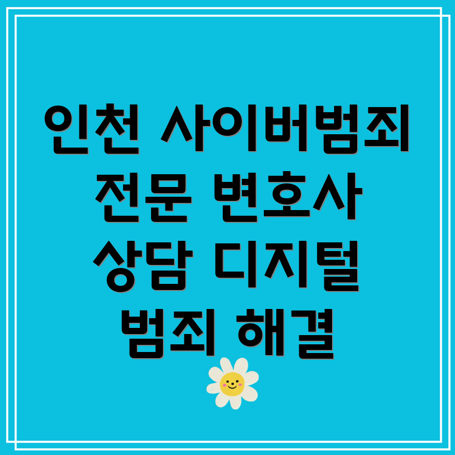 인천 송림동 사이버범죄 변호사