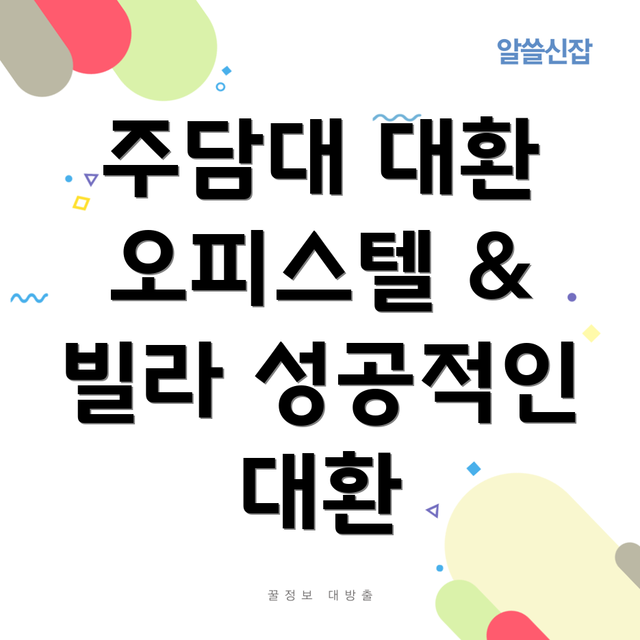 주담대 대환 대출