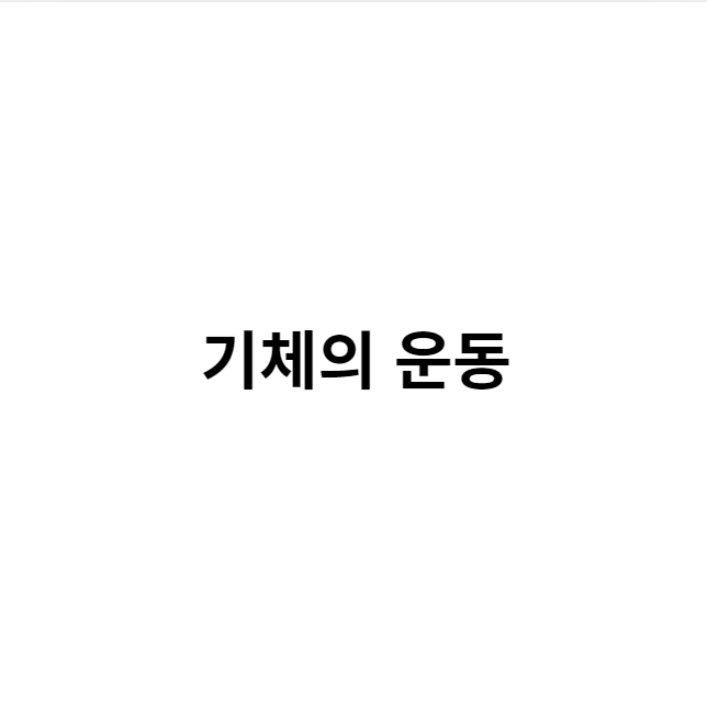 기체의 운동