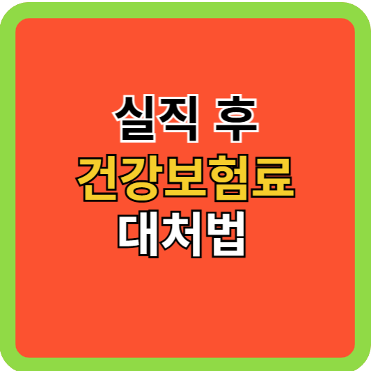 실직 후 건강보험료 대처법!