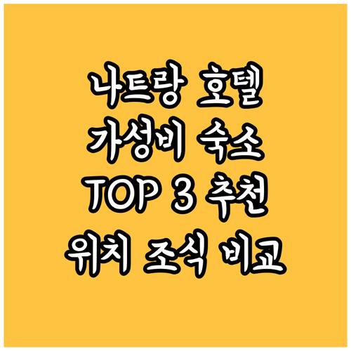 나트랑 호텔 추천 가성비 좋은 숙소 