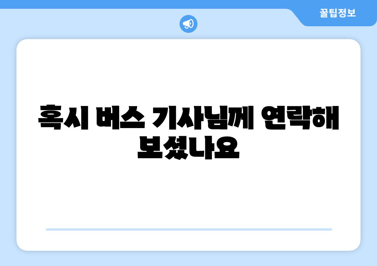 혹시 버스 기사님께 연락해 보셨나요
