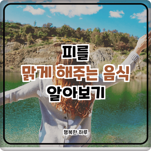  피를 맑게 해주는 음식 10가지 알아보기