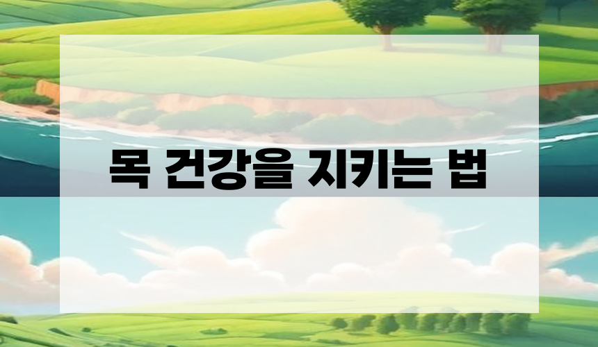 목 건강을 지키는 법