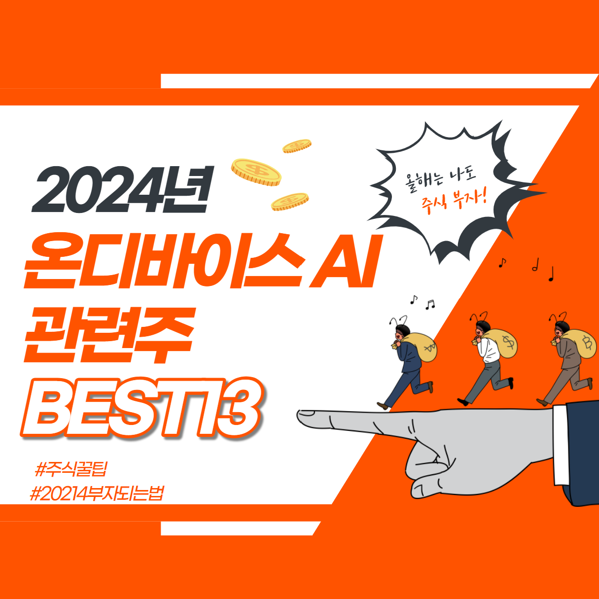 2024 온디바이스 AI 관련주 BEST13