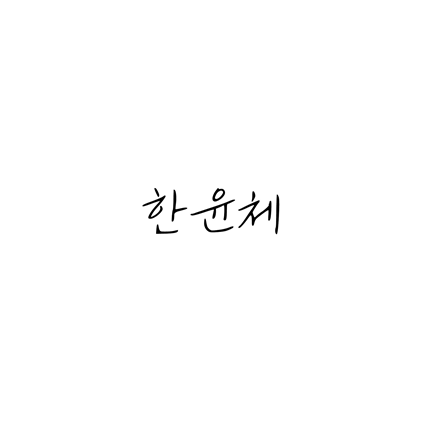  [손글씨체]한윤체 폰트 무료 다운로드(제작 : 네이버)