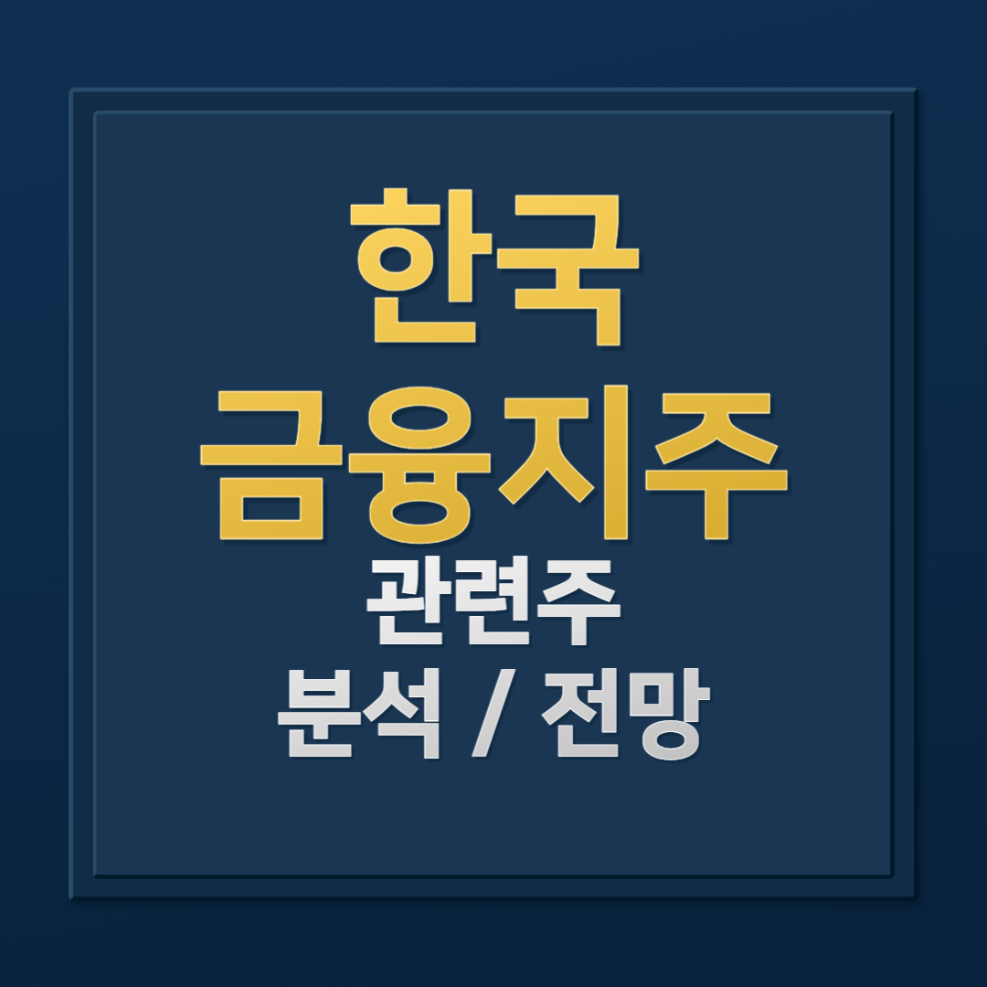 고배당주 한국금융지주, 주식 배당금과 실적 총정리