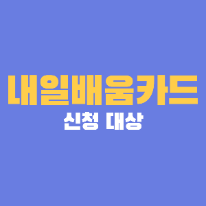 내일배움카드-신청-대상