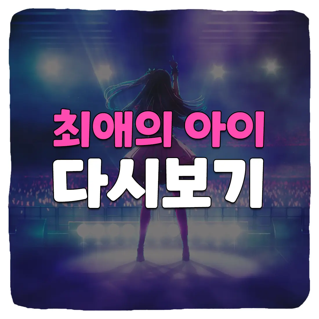  최애의 아이 다시보기 무료로 보는 방법