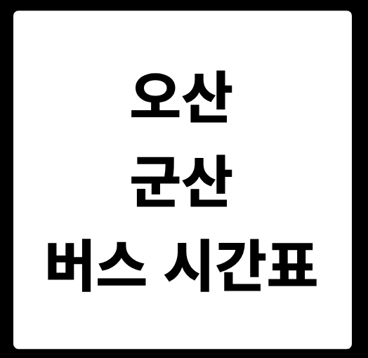 오산 군산 버스 시간표