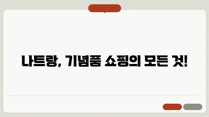나트랑 쇼핑리스트 기념품 선물 쇼핑 가볼만한곳
