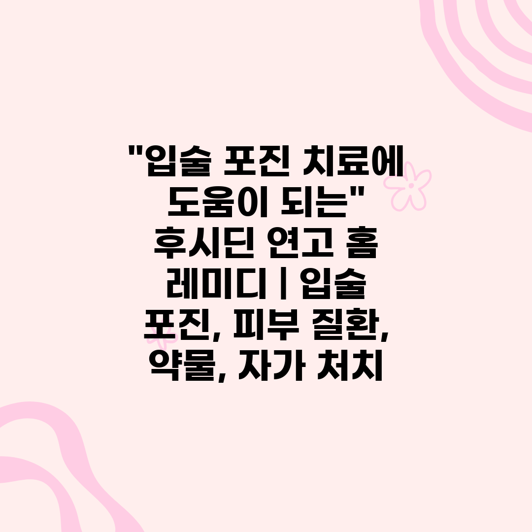 입술 포진 치료에 도움이 되는 후시딘 연고 홈 레미디 