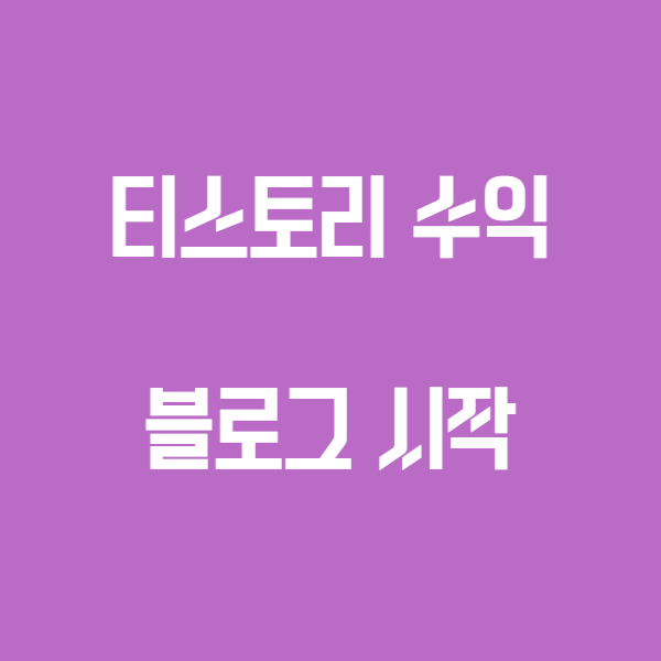  티스토리 수익블로그 시작