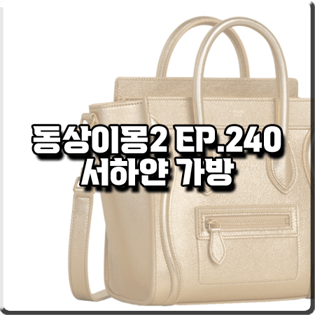  동상이몽2 240회 서하얀 가방 :: 셀린느 골드 나노 러기지백 : 임창정 와이프
