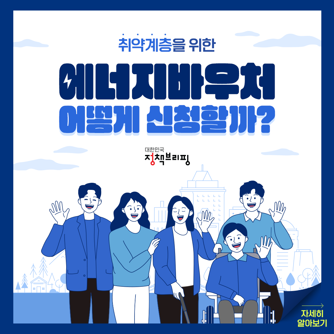  취약계층을 위한 에너지바우처 이렇게 신청하세요