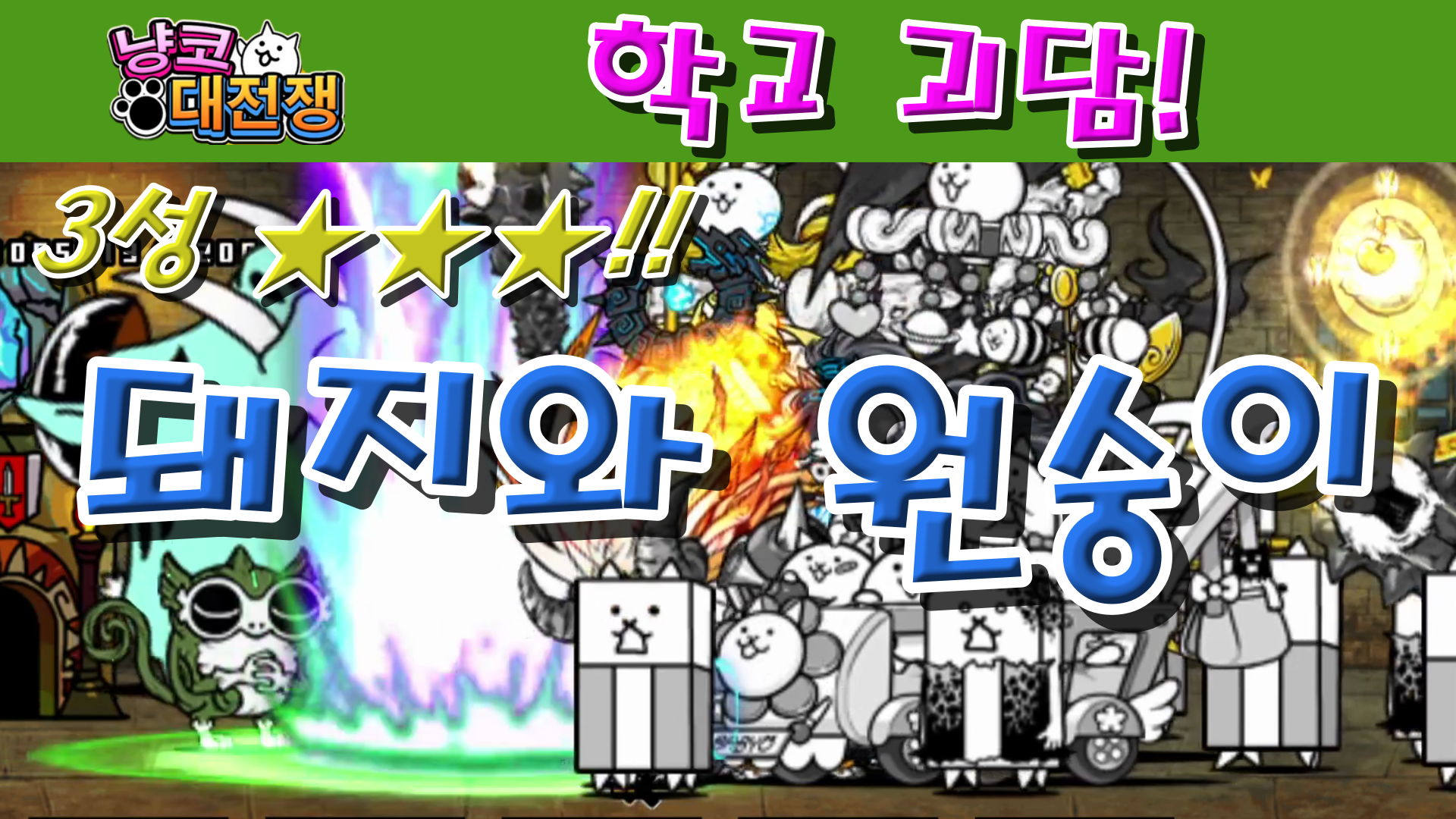  냥코대전쟁 신20장 학교 괴담 3성  13번째 계단은, 절대 가서는 안돼