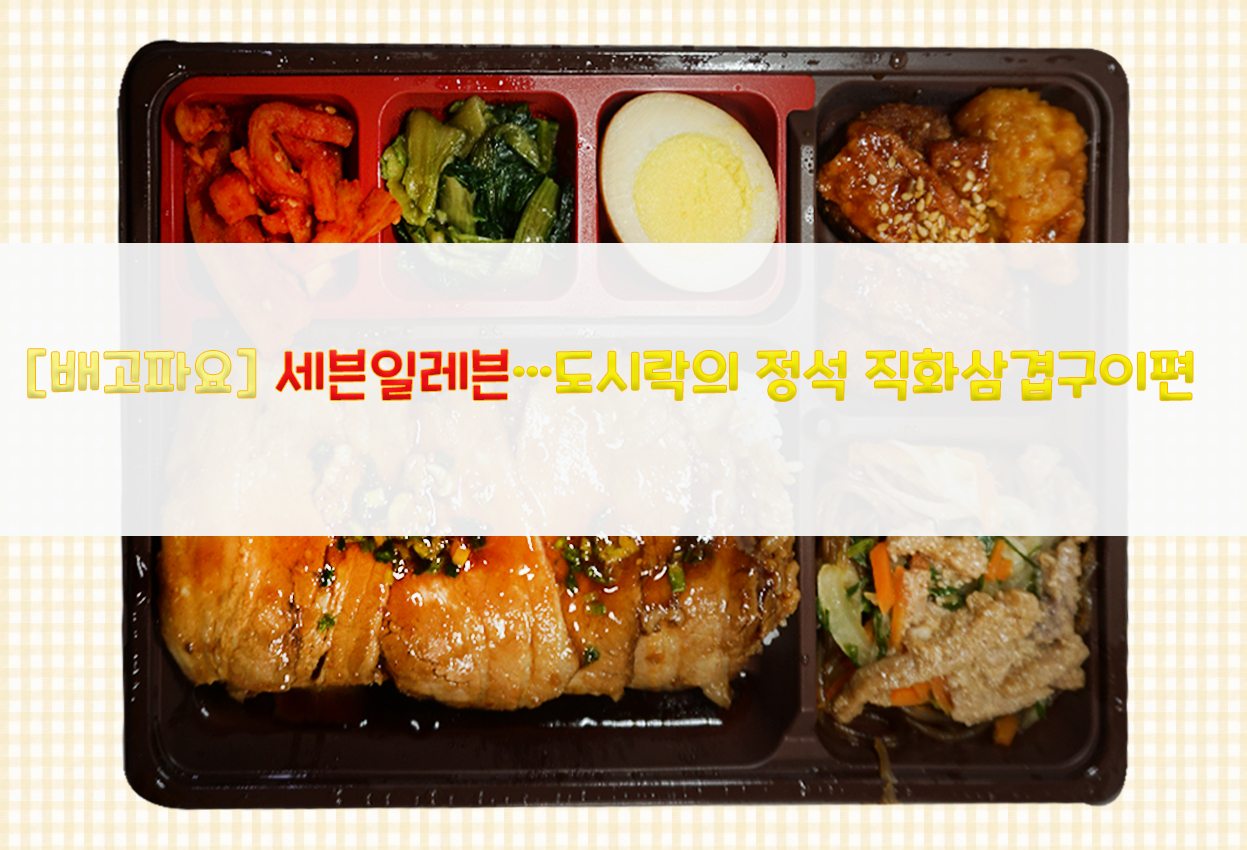  [배고파요] 세븐일레븐…도시락의 정석 직화삼겹구이편