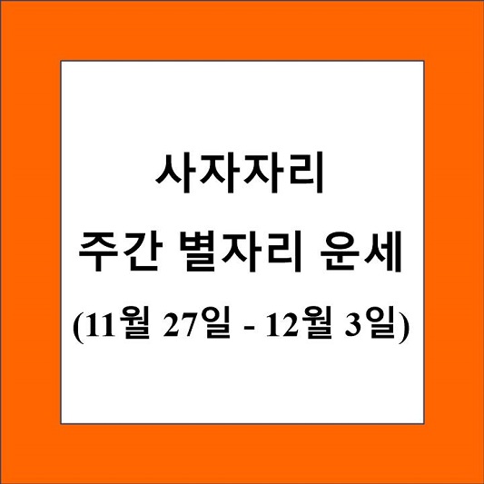 사자자리 주간 별자리 운세 제목 상자