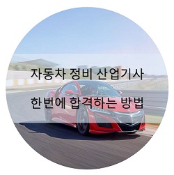  자동차 정비 산업기사 필기,실기 꿀팁 및 합격후기 (원펀맨공부법)