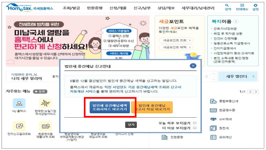  복잡한 법인세 중간예납 신고, 클릭 몇 번 끝~~~!