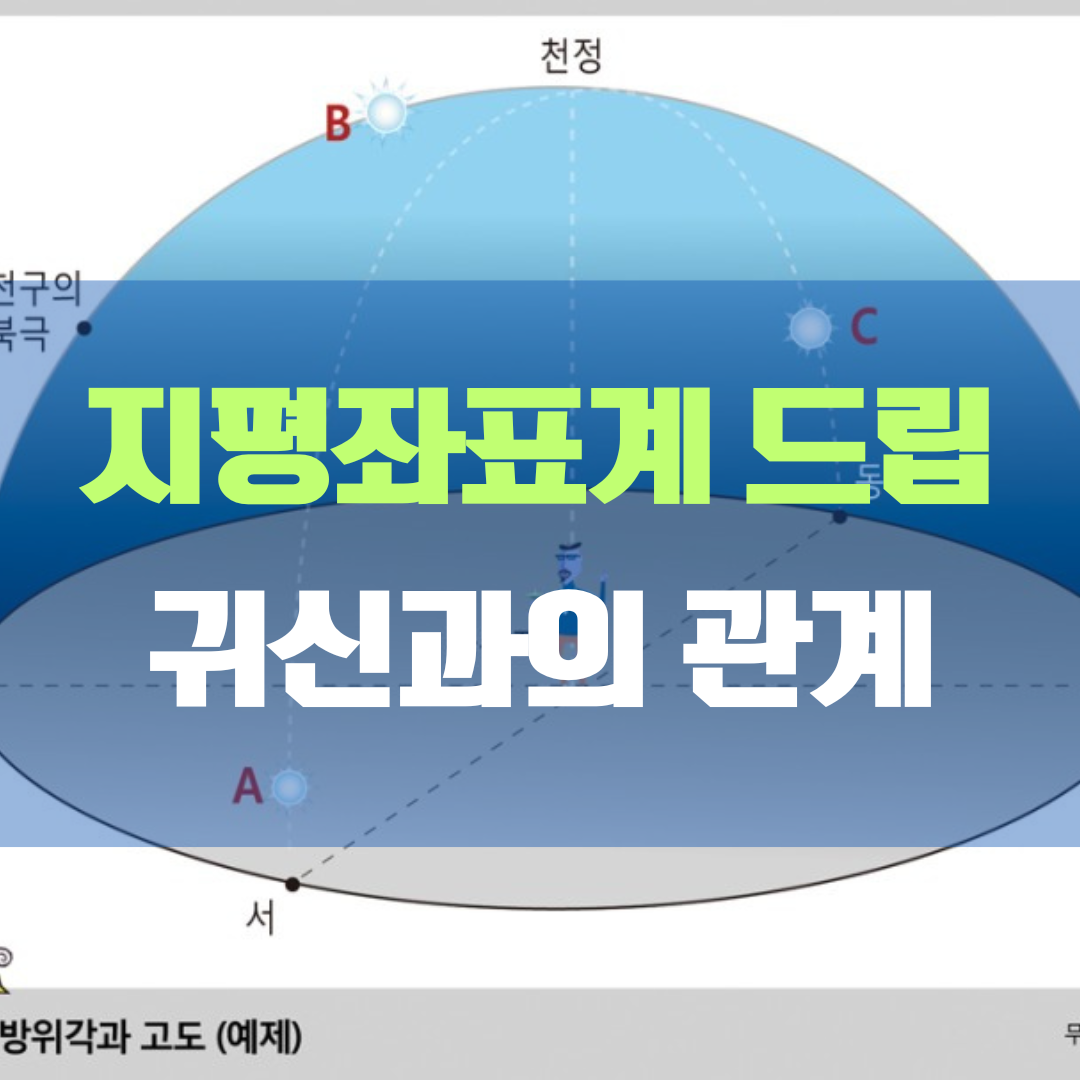 지평좌표계 드립