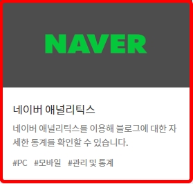  네이버 애널리틱스에 사이트 및 블로그 등록하기