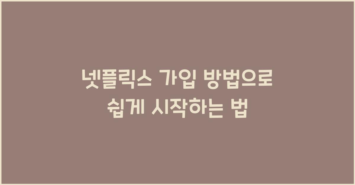 넷플릭스 가입 방법