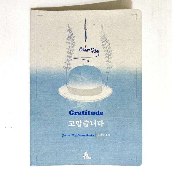  올리버 색스의 고맙습니다(Gratitude - Oliver sacks)