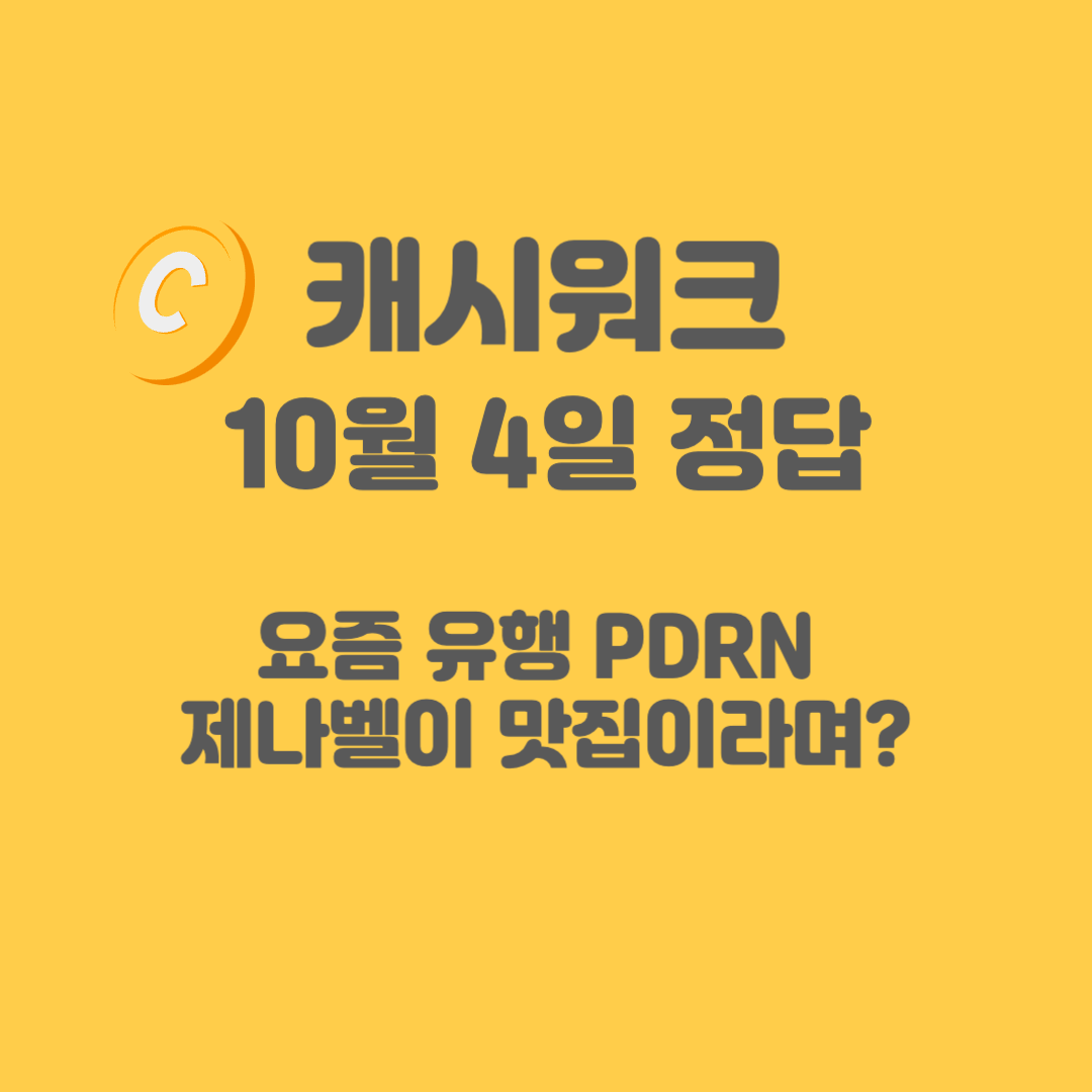 제나벨-PDRN-캐시워크