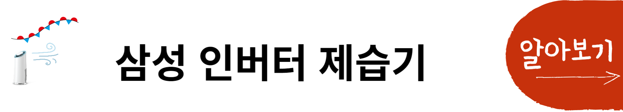 삼성 인버터 제습기 알아보기