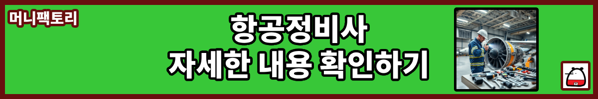 항공정비사자세한내용