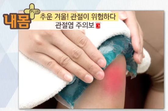  관절염, 통증, 겨울에 더 심하게 느껴지는 이유, 정보, 통증 예방법, 동남아에 관절염이 적은 이유
