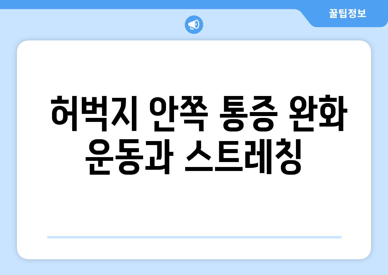  허벅지 안쪽 통증 완화 운동과 스트레칭