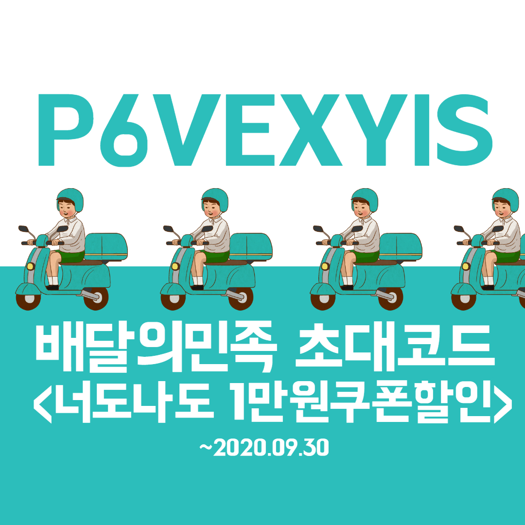  P6VEXYIS / 9월 배달의민족 첫주문할인 초대코드 만원할인