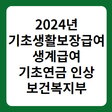 2024년 보건복지부예산안