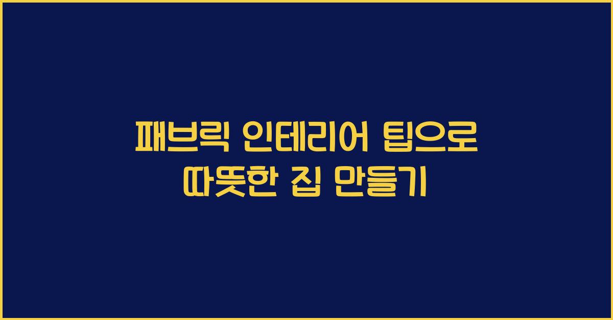 패브릭 인테리어 팁, 따뜻한 분위기 조성