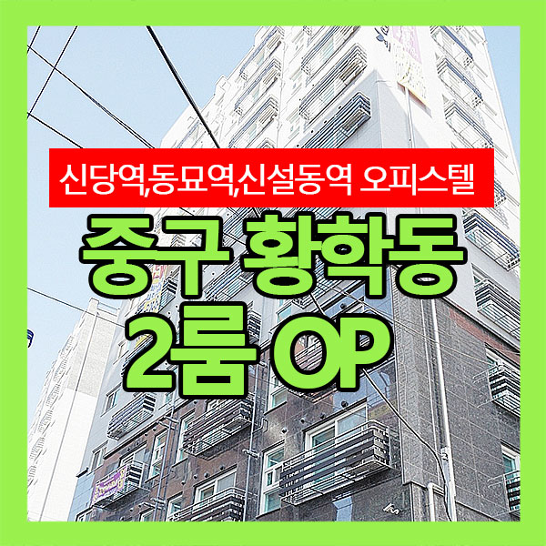  중구 황학동 신당역,동묘역,신설동역 트리플역세권 2룸 오피스텔 강추!!