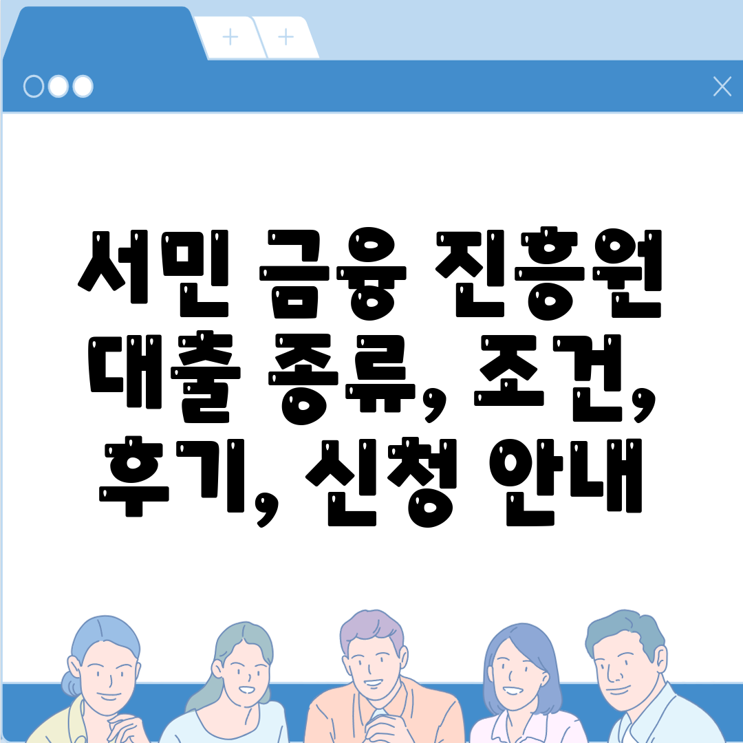 서민 금융 진흥원 대출 종류, 조건, 후기, 신청 안내