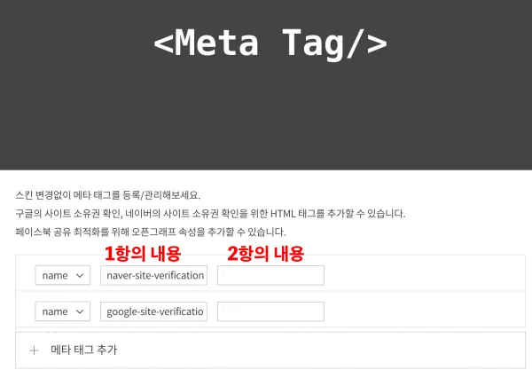 메타 테그 플러그인에 1항과 2항의 데이터를 구분해서 입력한다.