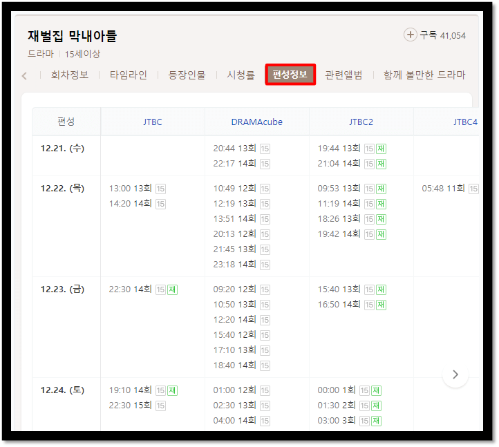 재벌집-막내아들-방송시간-드라마-편성표
