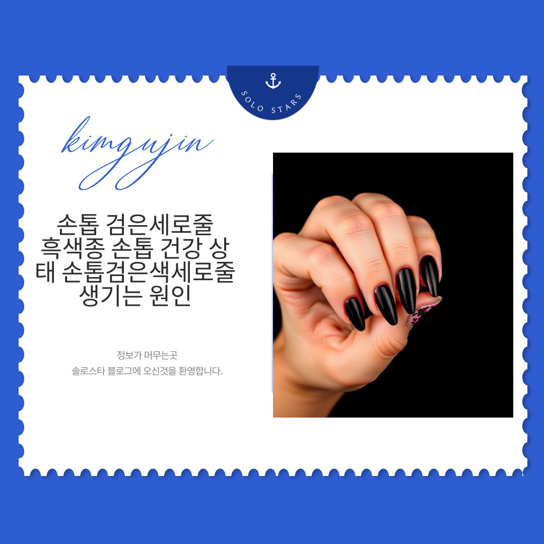 손톱 검은세로줄 사진