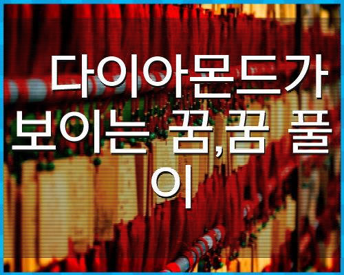 다이아몬드를 보는 꿈, 해몽 1