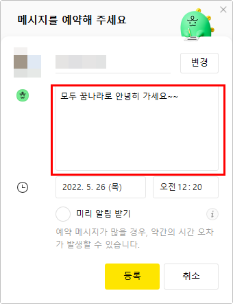 카카오톡 예약 메시지 - 카카오톡 업데이트 필수! 11