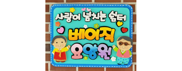 부여군 요양원