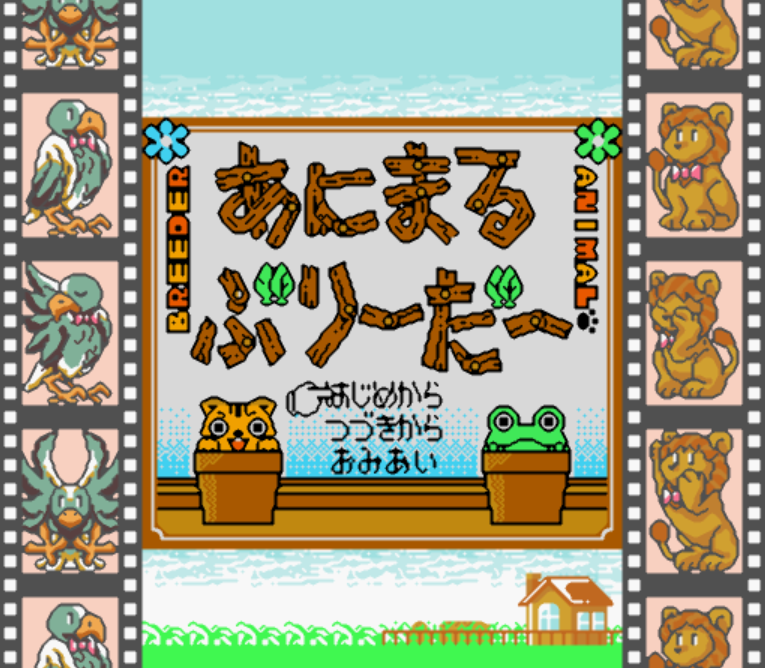  GB - Animal Breeder (게임보이 / ゲームボーイ 게임 롬파일 다운로드)