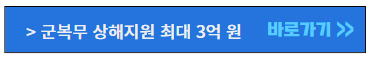 군복무-상해지원-최대3억원-바로가기