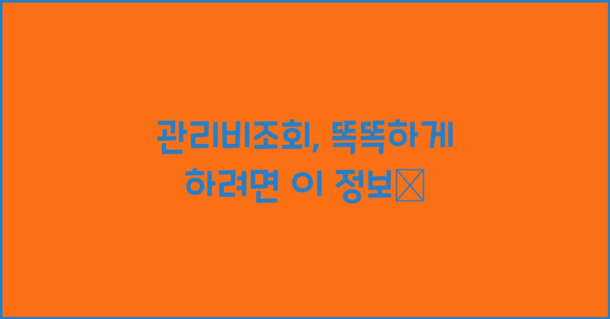 관리비조회