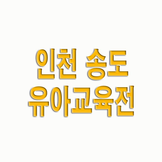  인천 송도 유아교육전 일정 무료입장