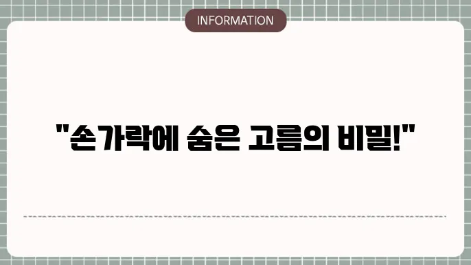 손가락 염증 검사