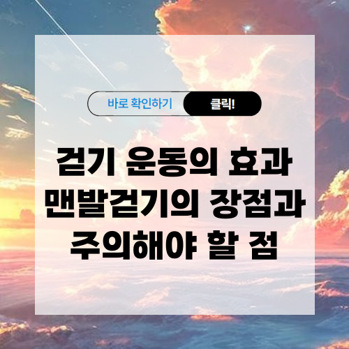 걷기 운동 효과 맨발걷기의 장점과 주의해야 할 점 알아보기